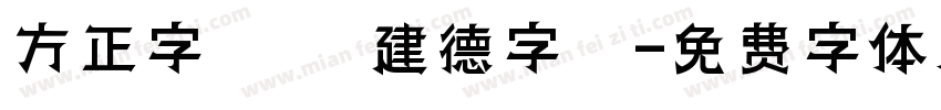 方正字跡 呂建德字體字体转换